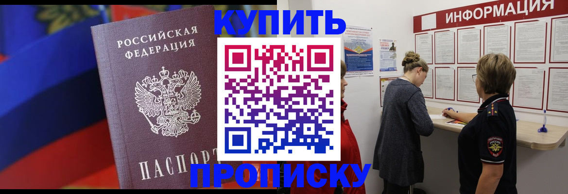 купить прописку в Череповце